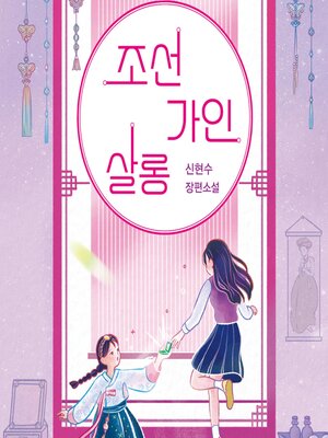 cover image of 조선가인살롱
